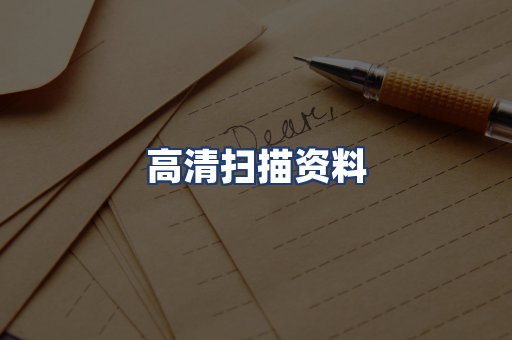 高清扫描资料