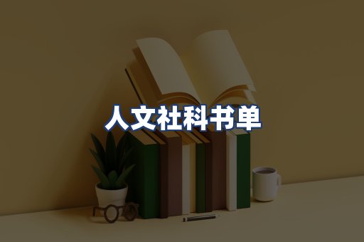 人文社科书单